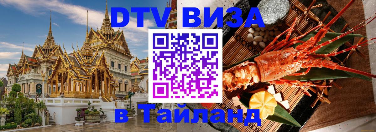 ДТВ VISA Тайланд для фрилансеров Вологда 